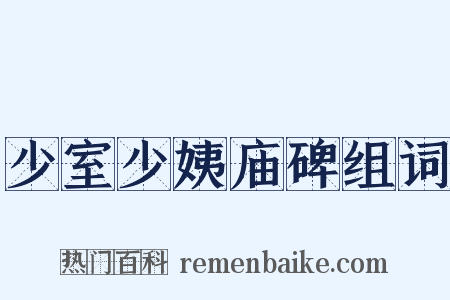 少室少姨庙碑组词是什么意思的图片